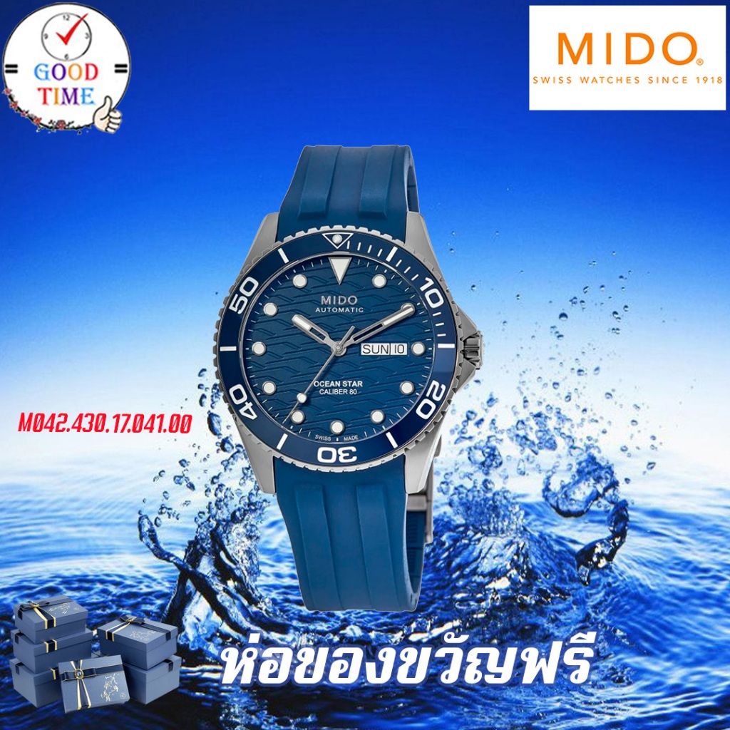MIDO Ocean Star Automatic นาฬิกาข้อมือชาย รุ่น M042.430.17.041.00 สายยางเรซิ่น (ประกันศูนย์ Mido ประเทศไทย)