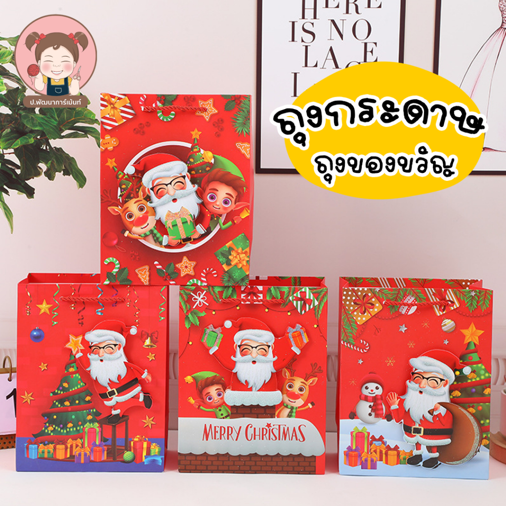 [สินค้าพร้อมส่ง] ถุงกระดาษ ถุงของขวัญ ถุงกระดาษใส่ชองชวัญ ปีใหม่ คริสต์มาส คริสมาส แบบที่ 2