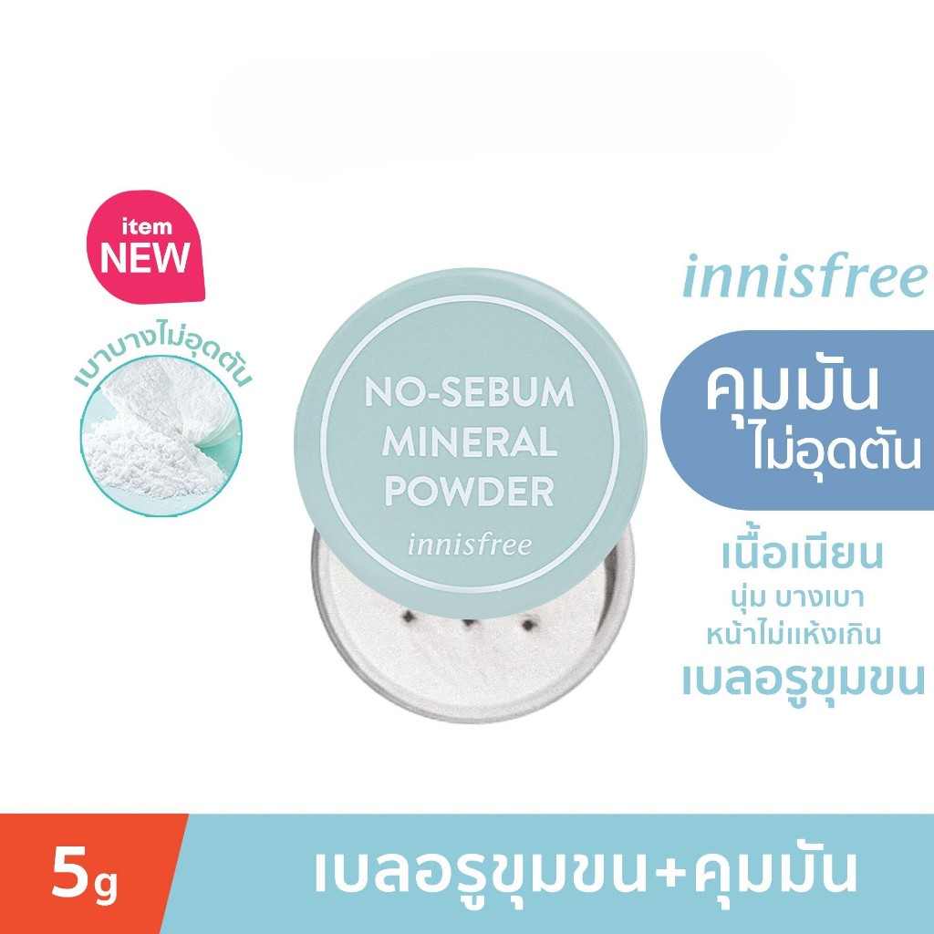 Innisfree No sebum mineral powder 5g. อินนิสฟรี โนซีบัม มิเนอรัล พาวเดอร์ 5 กรัม oil control แป้งฝุ่น ควบคุมความมัน