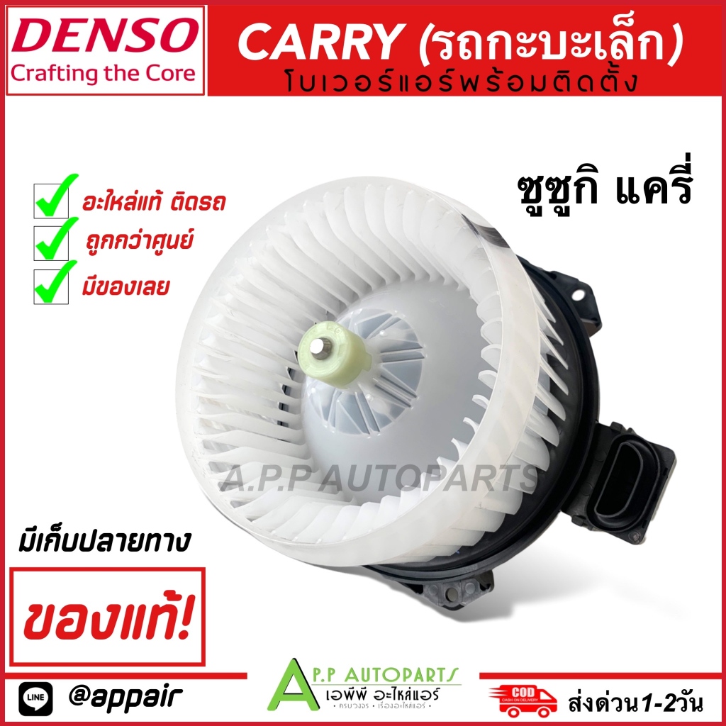 ถูกกว่าศูนย์!!! โบเวอร์แอร์ รถยนต์ รถกระบะเล็ก รถแครี่ (DENSO 1520) พัดลม พร้อมมอเตอร์ Suzuki Carry อะไหล่ แอร์ ซูซูกิ