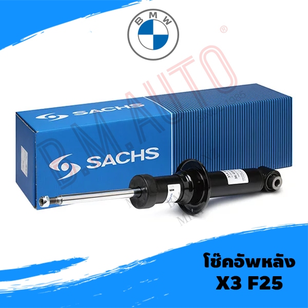 โช๊คอัพหลัง BMW X3 F25 ยี่ห้อ Sachs ราคาต่อคู่ค่ะ**รบกวนกดสั่งออเดอร์เดียวค่ะไม่ให้รวมกับอะไหล่ชิ้นอื่น – โปรปัง