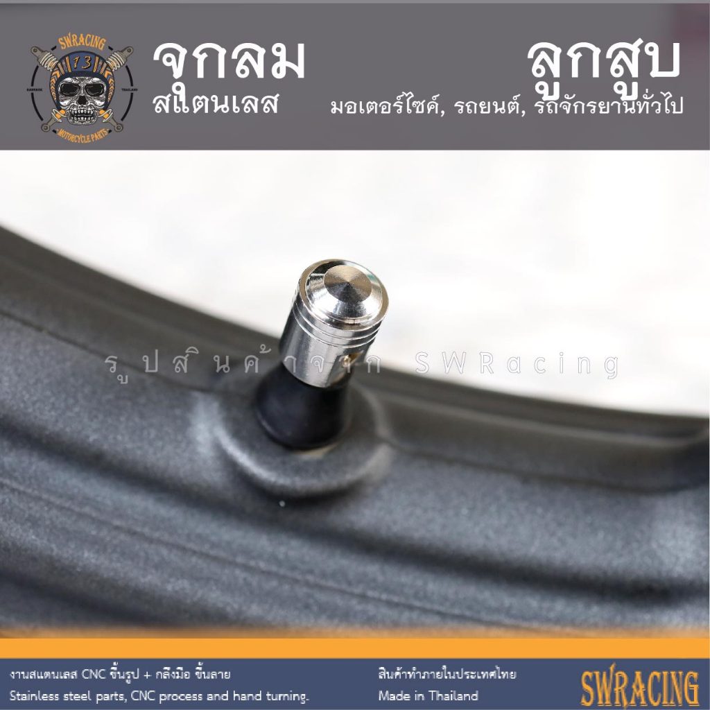 จุกลมสแตนเลส จุกลมมอเตอร์ไซค์-รถยนต์ งานสแตนเลสแท้ สีสวยมาก เนี้ยบๆ กับเฮงสกรูเลยจ้า -ราคาต่อ 1 คู่- - รูปที่ 5