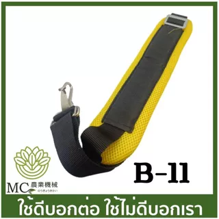 B-11 สายสะพาย 1 บ่า ฟองน้ำสีเหลือง เครื่องตัดหญ้า