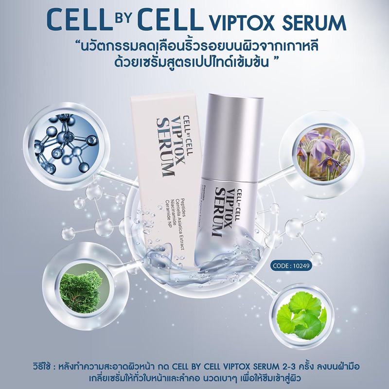 ✨Cell By Cell✨🌟VIPTOX Serum🌟สินค้าใหม่ล่าสุดมาแรง✨