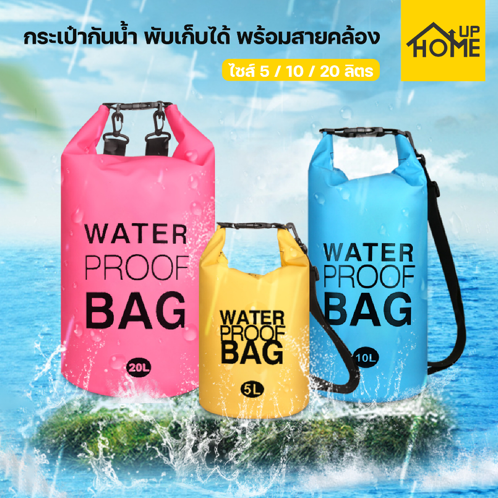 กระเป๋ากันน้ำ waterproof bag ถุงกันน้ำ คุณภาพเกรดพรีเมี่ยม 100% กระเป๋าสะพาย ถุงเก็บของ /HomeUP