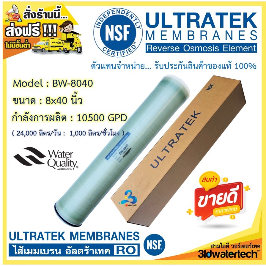 🔥ส่งฟรี !!!🔥 ไส้กรองเมมเบรนอัลตร้าเทค ULTRATEK RO Membrane BW-8040 (10500 GPD) ขนาด 8 นิ้ว ยาว40นิ้ว3idwatertech สามไอดี
