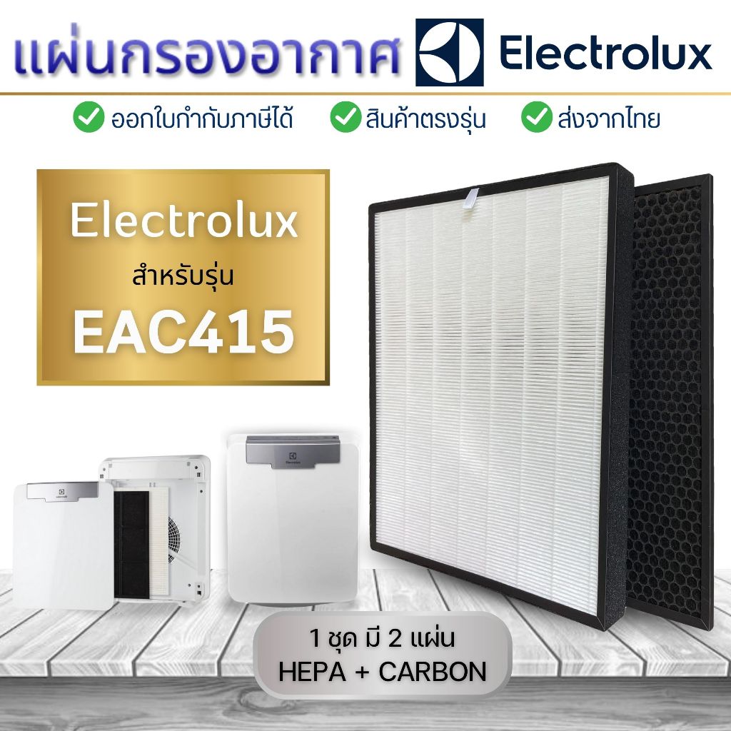 แผ่นกรองอากาศ Electrolux EAC415 ชุดไส้กรอง Hepa+Carbon Filter สำหรับเครื่องฟอกอากาศอิเล็กโทรลักซ์