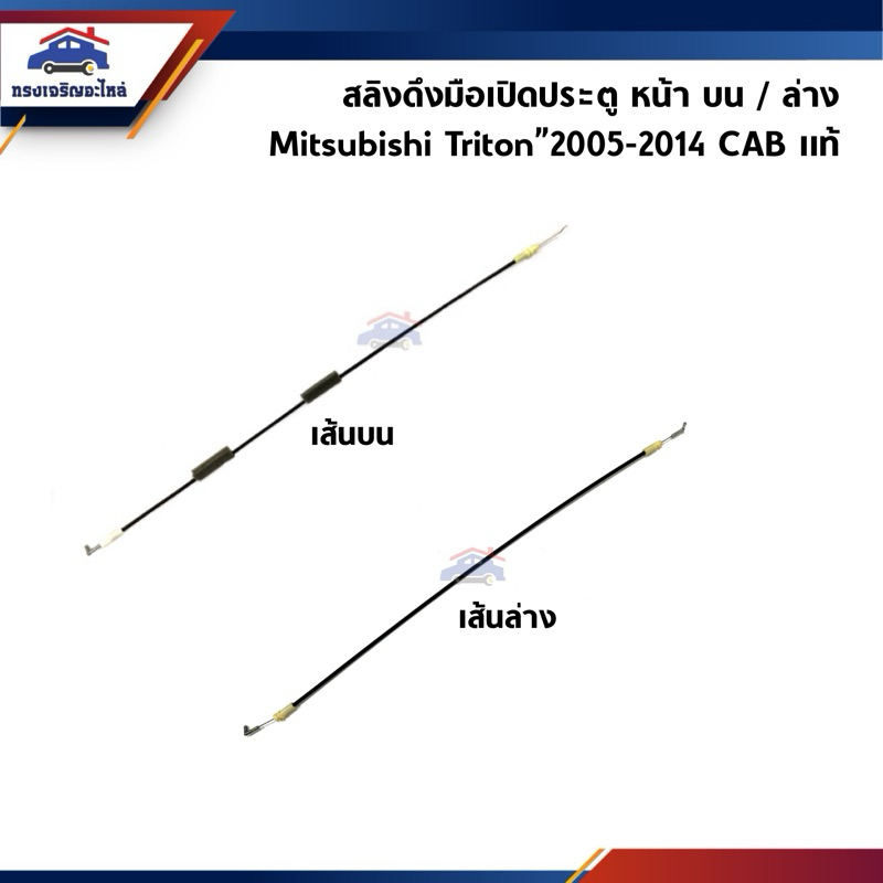 (แท้💯%) สลิงดึงมือเปิดประตู หน้า บน & ล่าง Mitsubishi Triton"2005-20014 CAB / 4 ประตู ข้างซ้าย/ขวา