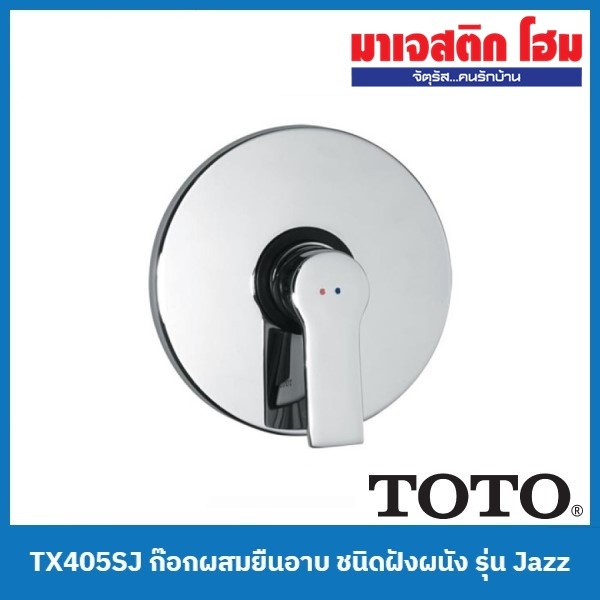 TOTO TX405SJ ก๊อกผสมยืนอาบ ชนิดฝังผนัง รุ่น Jazz