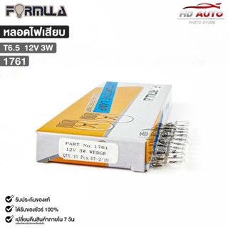 หลอดไฟเสียบ FORMULA T6.5 12V 3W ( 1 กล่อง 10 ดวง ) ฟอร์มูล่า…