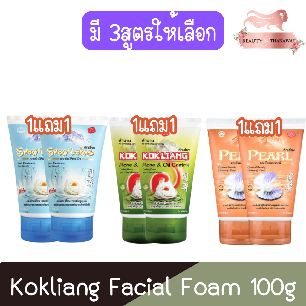 (1แถม1) Kokliang Facial Foam 100g ก๊กเลี้ยง โฟมล้างหน้า 100กรัม