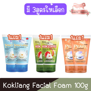 (1แถม1) Kokliang Facial Foam 100g ก๊กเลี้ยง โฟมล้างหน้า 100กรัม