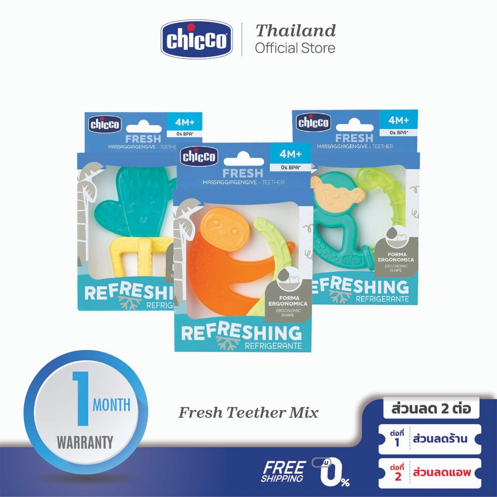 CHICCO Fresh Teether Mix ยางกัด สำหรับเด็ก BPA Free วัสดุซิลิโคนที่อ่อนนุ่มและเคี้ยวได้