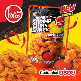 คางกุ้ง ทอดกรอบ รสสวีทชิลลี่ Shrimp Chin Snack Sweet Chili F…