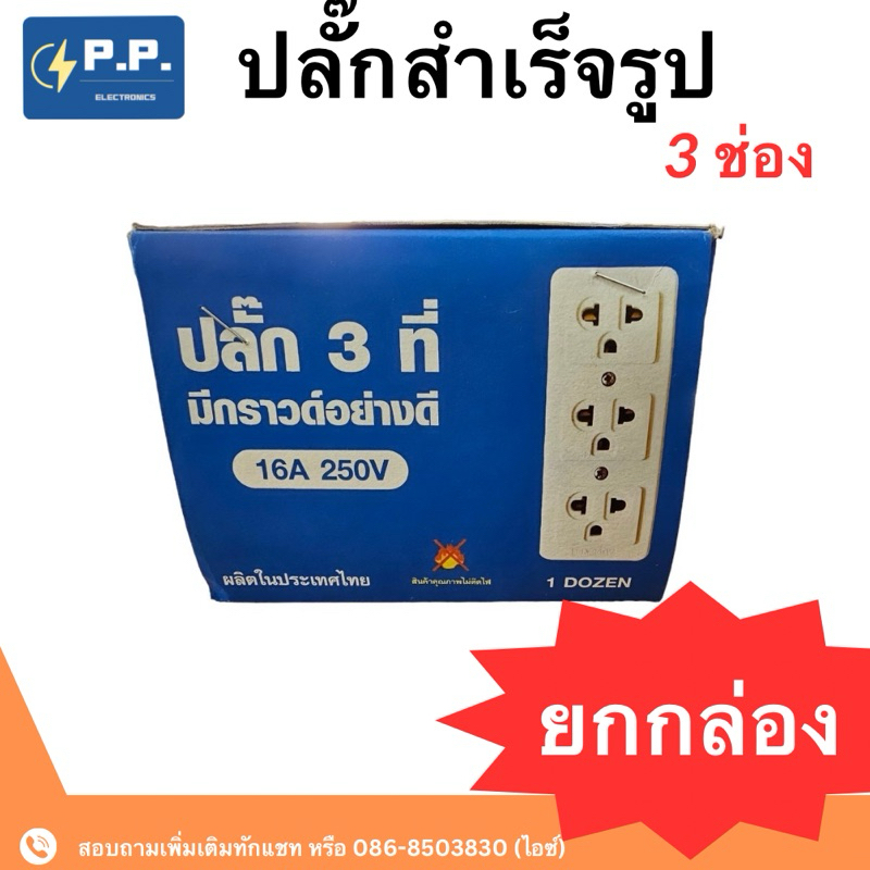 ปลั๊ก 3 ที่มีกราวด์ 16a 250v