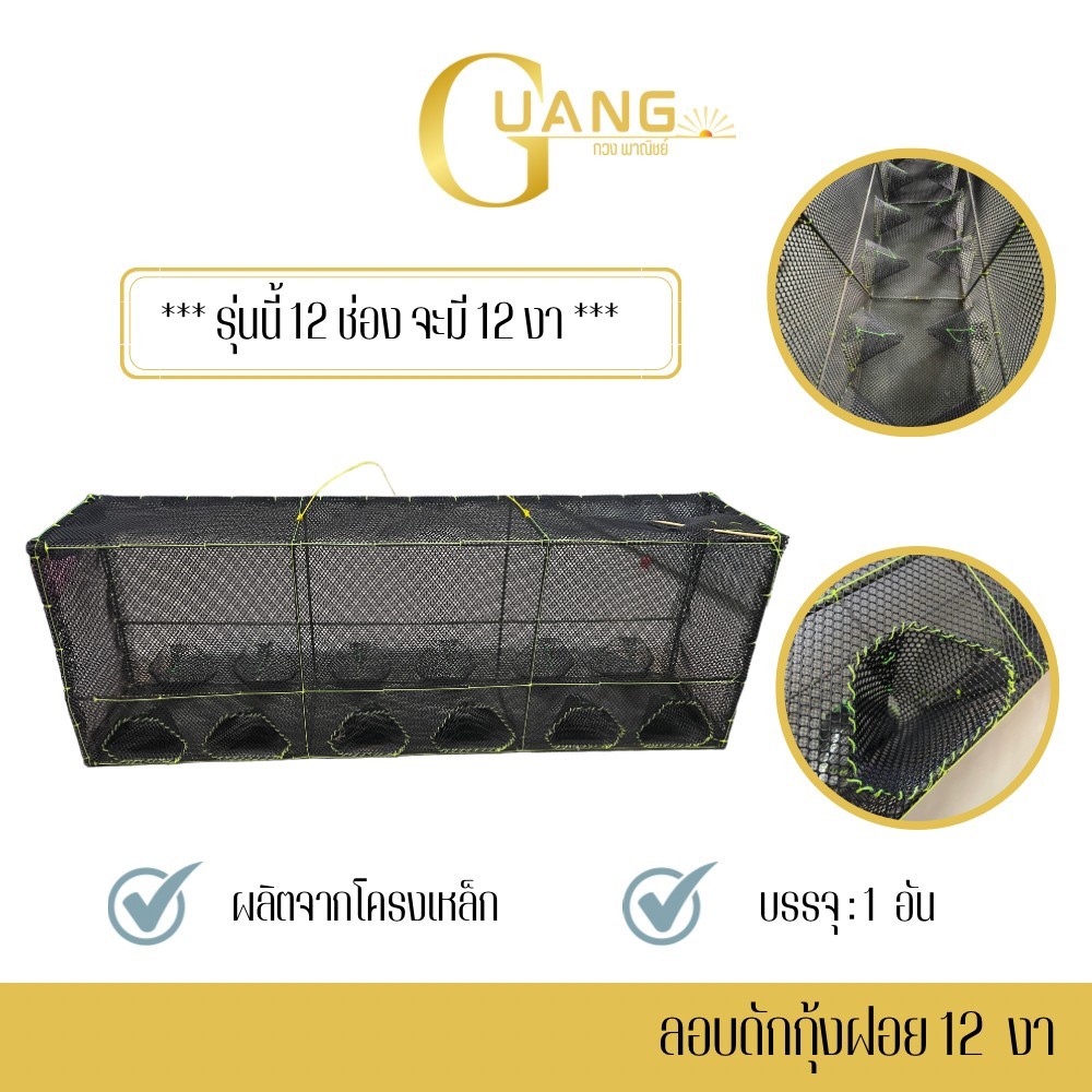 ลอบดักกุ้งฝอย โครงเหล็ก รุ่น LSW012 ( จำนวน 1 อัน ) กรงดักกุ้งฝอย ที่ดักกุ้ง สะดวกใช้งานง่าย แข็งเเรง – โปรปัง