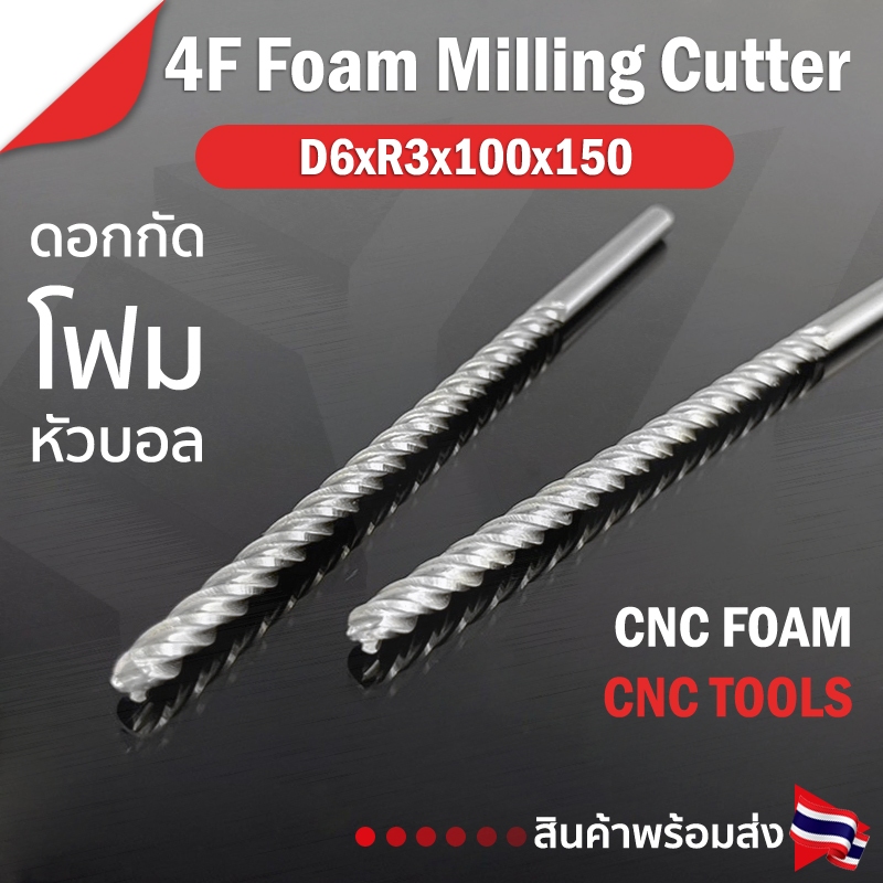 ดอกกัดโฟม D6xR3x100x150 : 4T ดอกแกะสลักโฟม CNC Foam 4 ฟัน (4 คม) ขนาด 6 มม. คมกัดยาว 100 มม. (ราคาต่