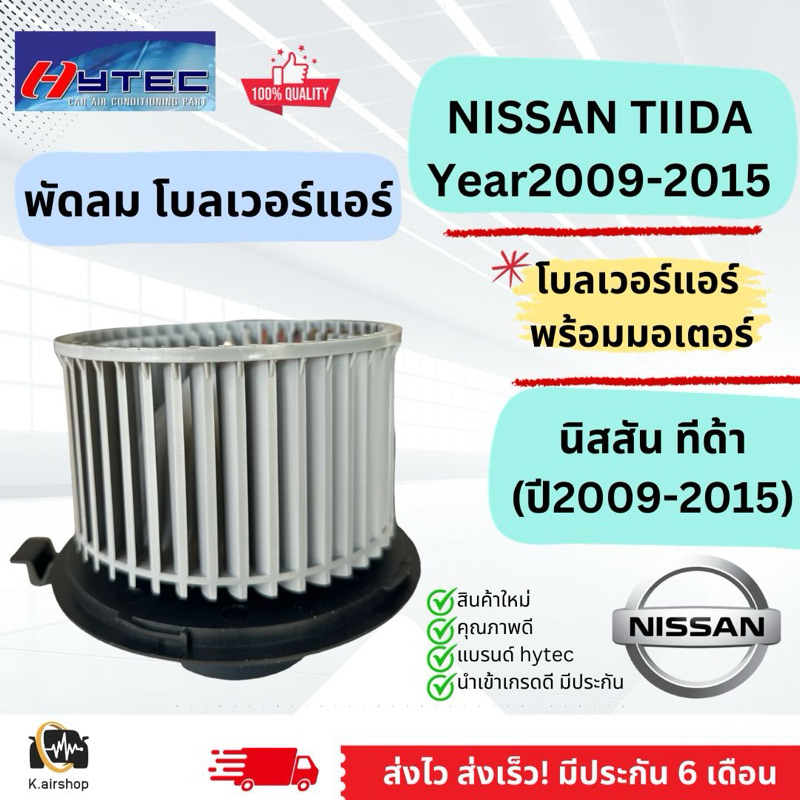 โบเวอร์ Blower นิสสัน ทีด้า Tida ปี2009-15 (Hytec TIIDA) Nissan Tida Y.2009-15 มอเตอร์พัดลมแอร์ โบเวอร์แอร์ โบเวอร์