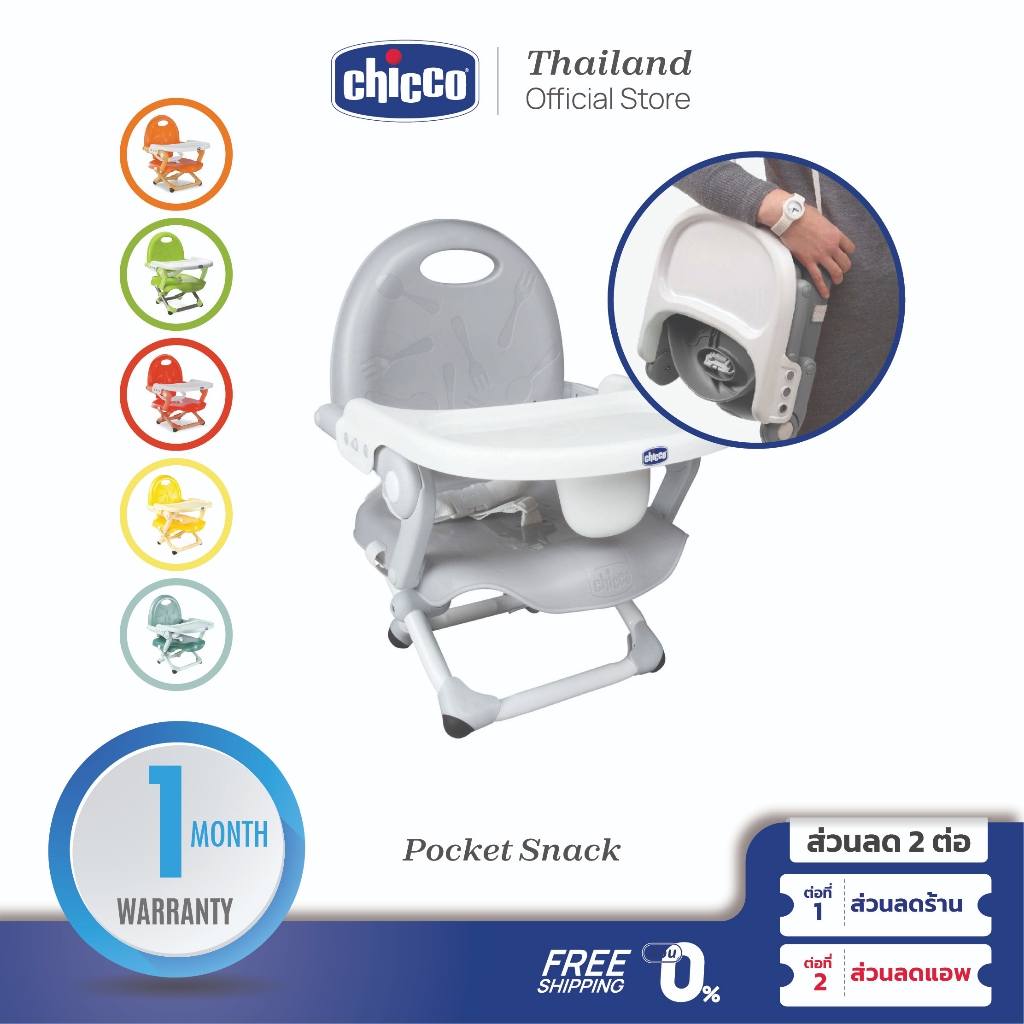 CHICCO Pocket Snack Booster Seat เก้าอี้กินข้าวเด็ก เก้าอี้เด็ก ปรับระดับความสูงได้ 4 ระดับ