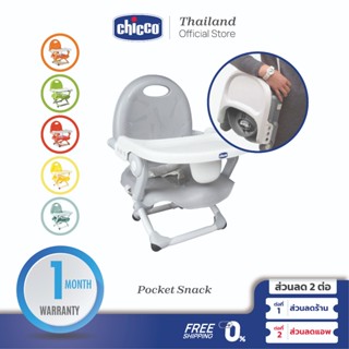 CHICCO Pocket Snack Booster Seat เก้าอี้กินข้าวเด็ก เก้าอี้เ…