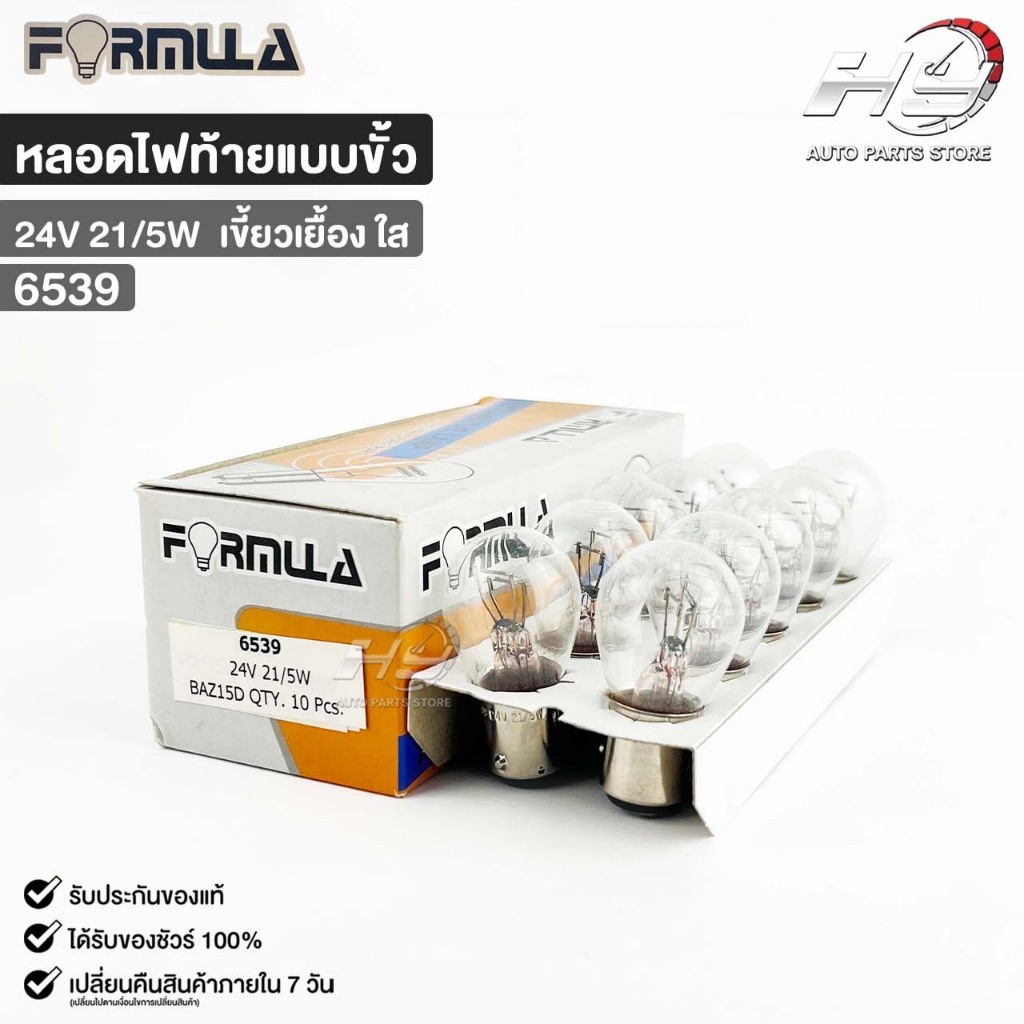 หลอดไฟท้ายแบบขั้ว FORMULA 24V 21/5W (เขี้ยวเยื้อง ใส) ( 1 กล่อง 10 ดวง ) ฟอร์มูล่า รหัส 6539