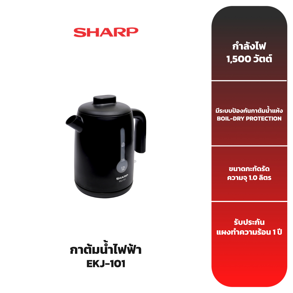 SHARP กาต้มน้ำไฟฟ้าชาร์ปรุ่น EKJ-101 สีดำ
