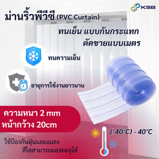 ม่านริ้วพลาสติก ( แบ่งขาย แบบเมตร ) สีใสทนเย็น แบบกันกระแทก …