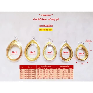 กรอบพระ กรอบพระสำเร็จ ( รุ่นวงรี รูปไข่ )