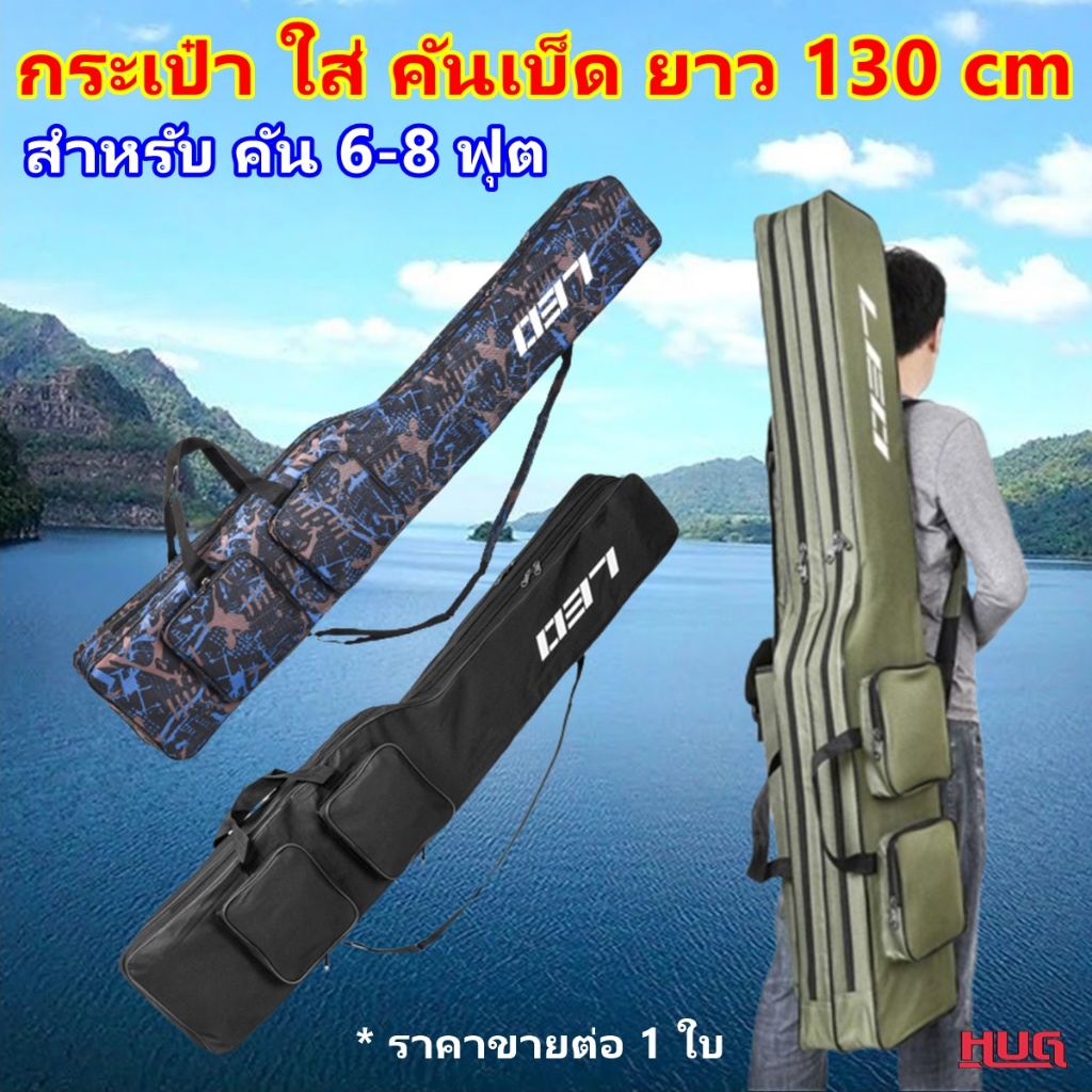 กระเป๋าใส่คันเบ็ด LEO ยาว 130 cm ใส่คัน 6-8 ฟุต ( เบ็ดแบบ2ท่อน) กระเป๋าเบ็ด ใส่อุปกรณ์ตกปลา hug hugcamp