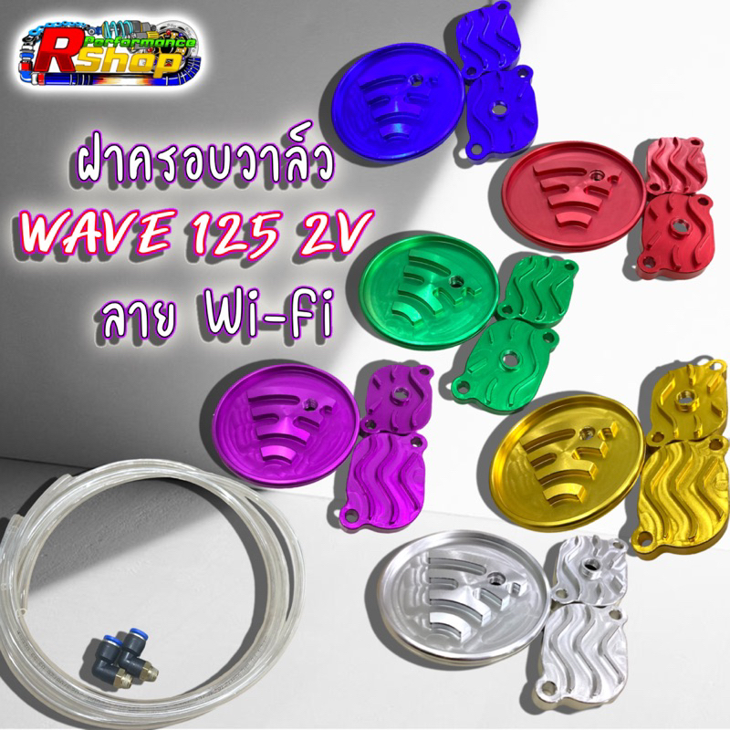 ฝาครอบวาล์ว WAVE 125 2V ลายWi-Fi พร้อมสายน้ำมันกับข้อต่อ ราคาต่อชุด