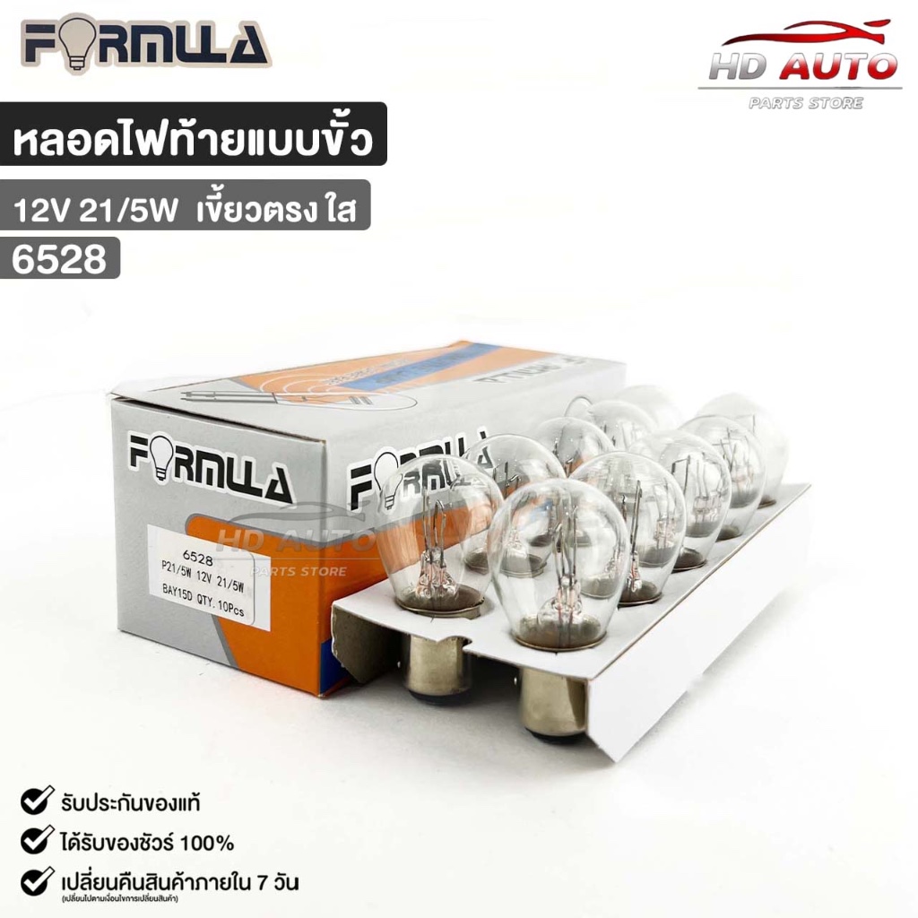 หลอดไฟท้ายแบบขั้ว FORMULA 12V 21/5W (เขี้ยวตรง ใส) ( 1 กล่อง 10 ดวง ) ฟอร์มูล่า รหัส 6528