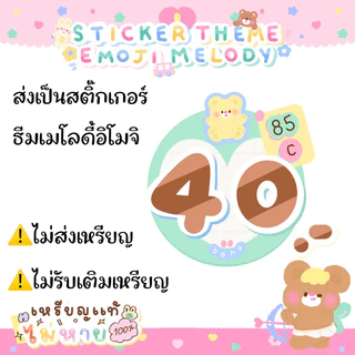 สติกเกอร์ไลน์ก็ได้เมโลดี้ไลน์ซื้อได้ทุกเพลง85เหรียญใช้ได้ถาวรรับประกันหรือซื้อเป็นสติกเกอร์ไลน์ก็ได้❌ไม่ส่งเป็นเหรียญ❌