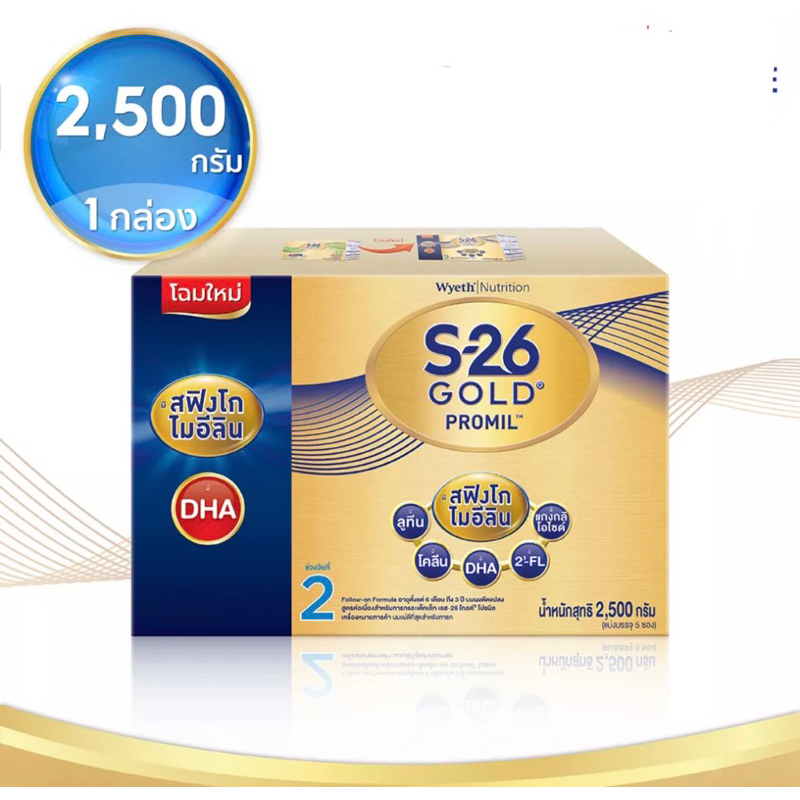 S-26 นมผง เอส-26 โกลด์โปรมิล สูตร2  สำหรับเด็กอายุตั้งแต่6เดือน-3ปี ขนาด2500กรัม(1กล่อง)