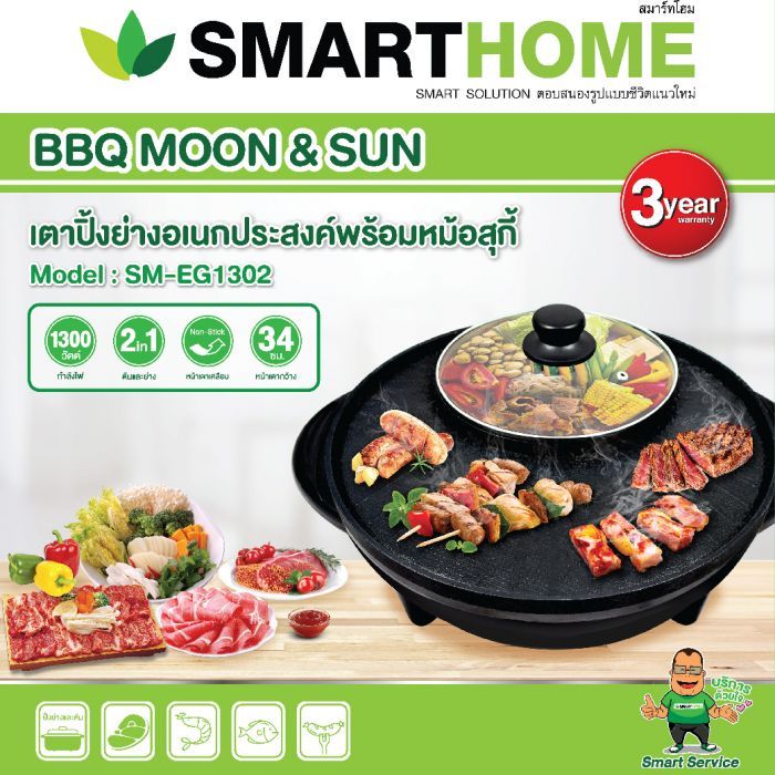 เตาปิ้งย่างพร้อมหม้อชาบู 1300W  SMARTHOME รุ่น SM-EG1302  (รับประกัน 3 ปี)