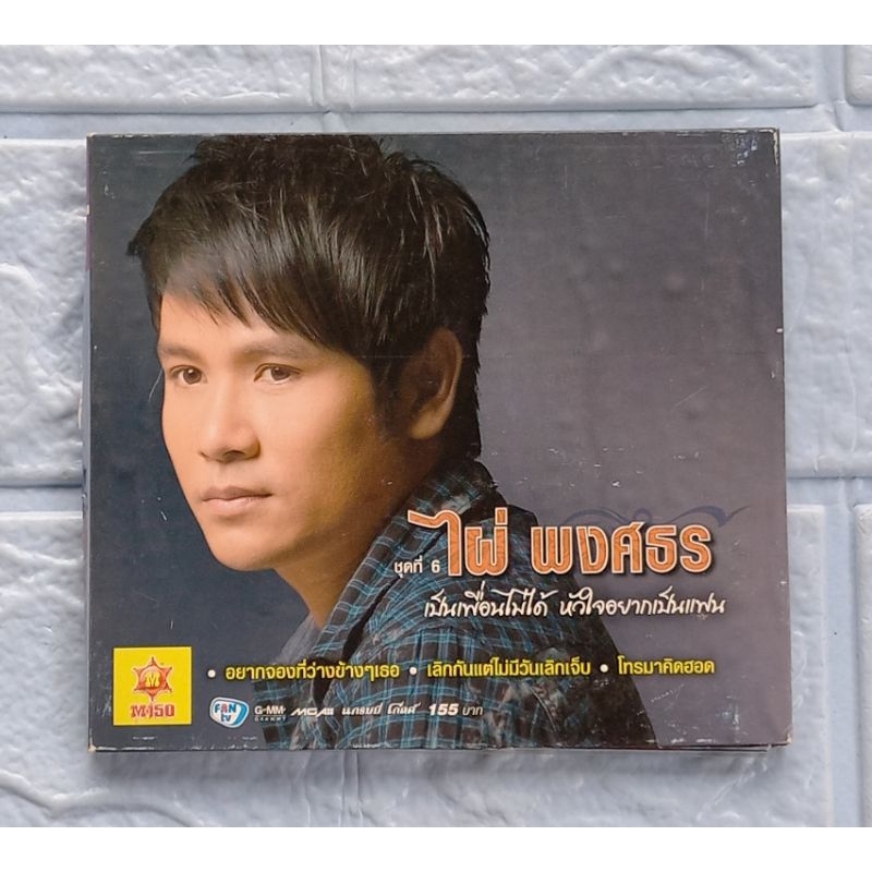 CD_เพลง ไผ่ พงศธร : ชุดที่ 6 เป็นเพื่อนไม่ได้ หัวใจอยากเป็นแฟน  [เลิกกันแต่ไม่มีวันเลิกเจ็บ, เป็นเพื