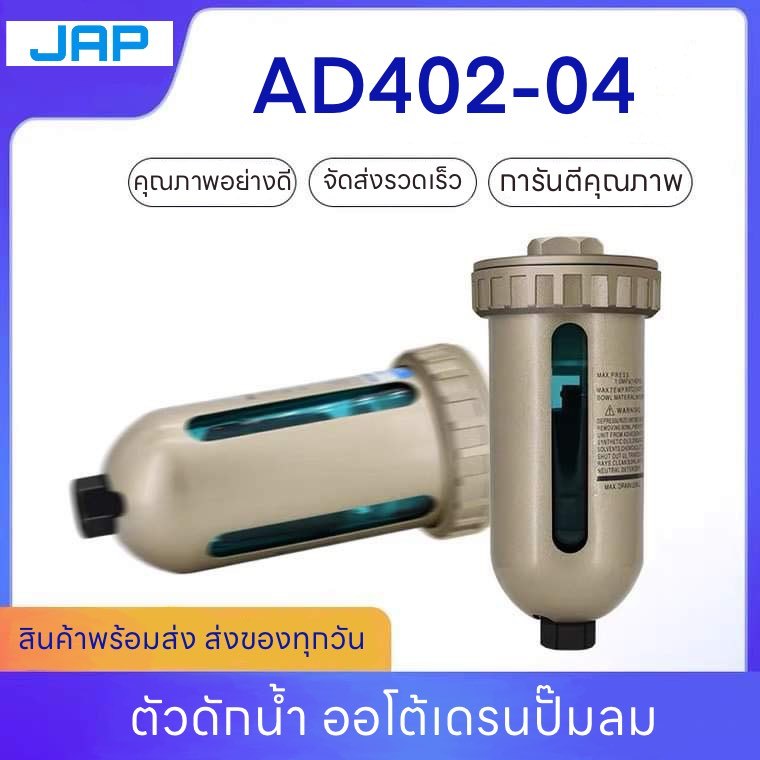 JAP AUTO DRAIN AD402-04 (1/2) ออโตเดรน ตัวออโต้เดรน ถังลม ปั๊มลมออโต้เดรนปั๊มลม