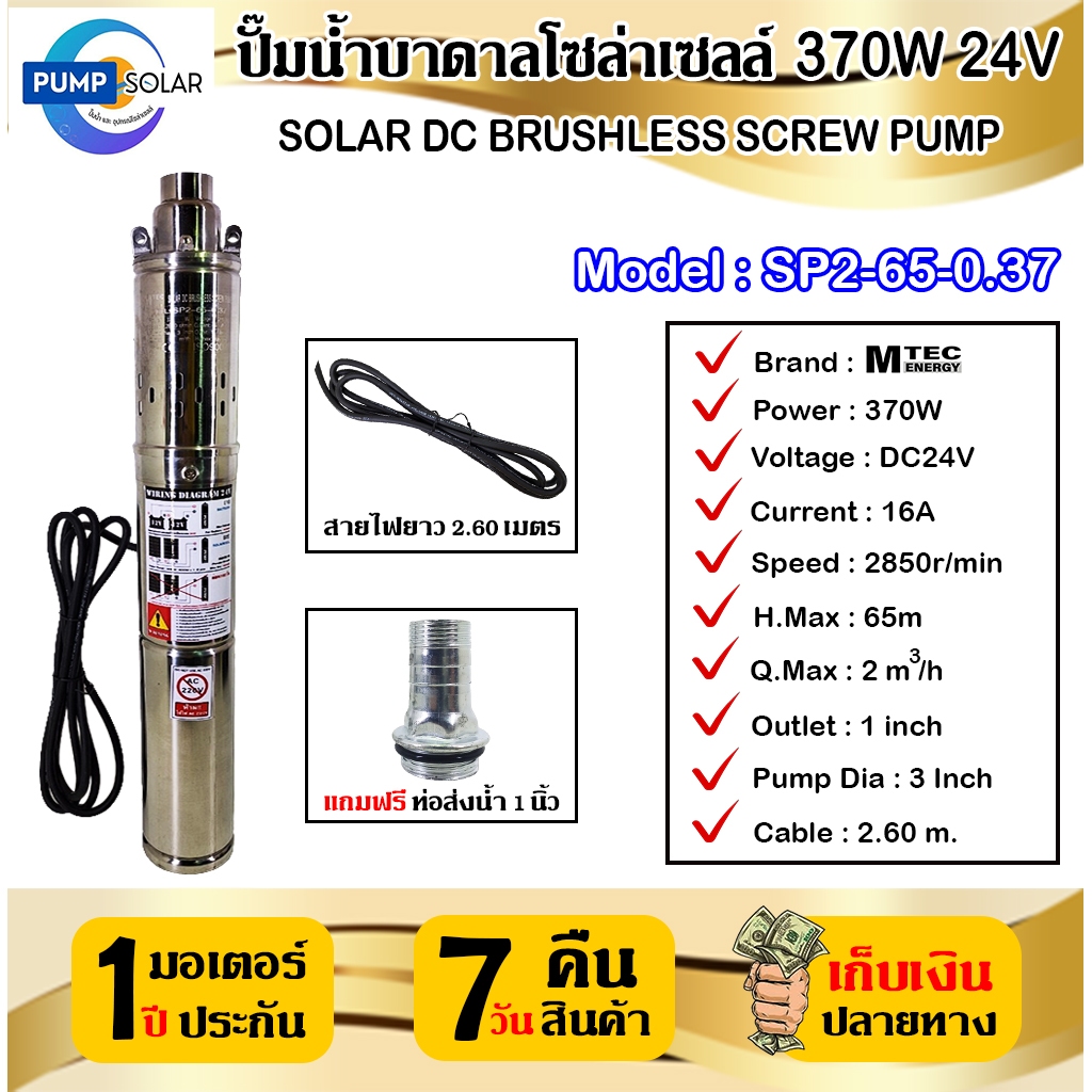 ปั๊มน้ำบาดาลโซล่าเซลล์  370W 24V MTEC รุ่น SP2-65-0.37 SOLAR BRUSHLESS SCREW ท่อส่งน้ำขนาด 1 นิ้ว