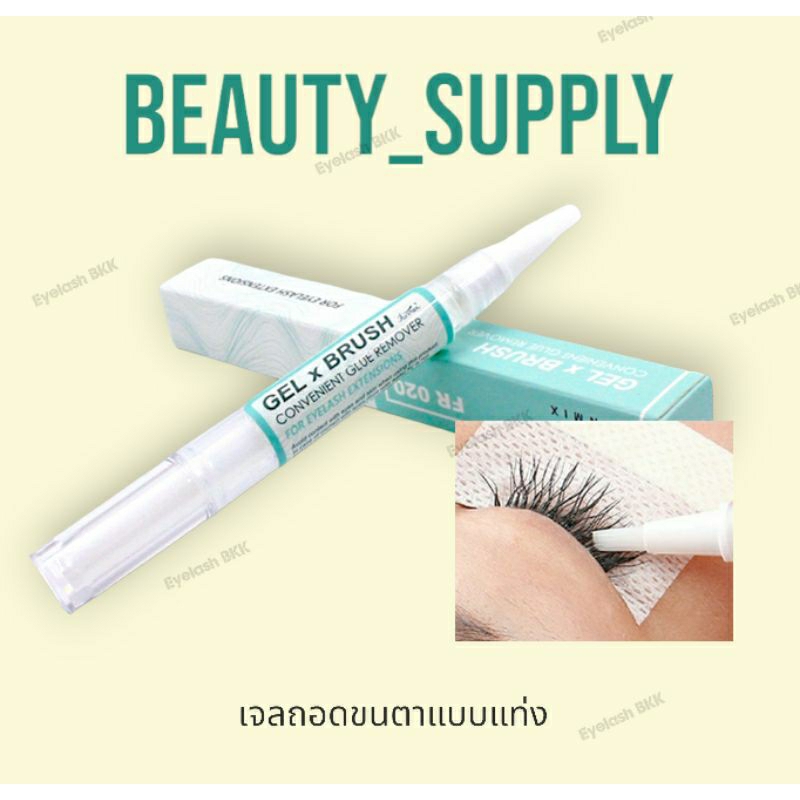 เจลถอดขนตาแบบแท่ง สินค้าพร้อมส่งในไทย