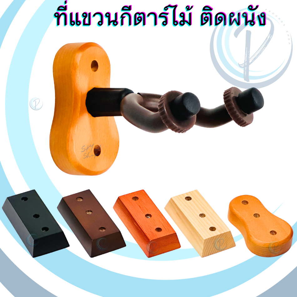 ไม้แขวนกีตาร์ ติดผนัง แขวนอูคูเลเล่ เบส เครื่องดนตรีต่างๆ ที่แขวนกีตาร์ wall mounted guitar hanger ukulele hanger Bass