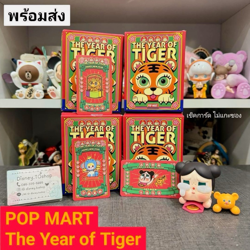 ❣️พร้อมส่ง Pop Mart The Year of Tiger 🐯