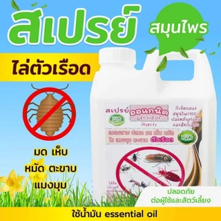 สเปรย์ไล่ ตัวเรือด (ขนาด ลิตร) (RR-1) สมุนไพรป้องกันตัวเรือด ตัวริ้น ตัวไร ไรฝุ่น ตัวเหา เห็บหมัดบนที่นอน โซฟา