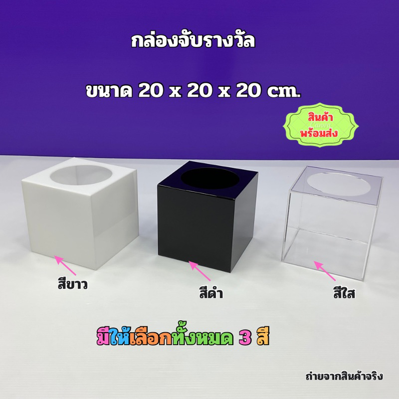 กล่องจับรางวัล ขนาด 20x20x20cm. มีให้เลือก 11 สี