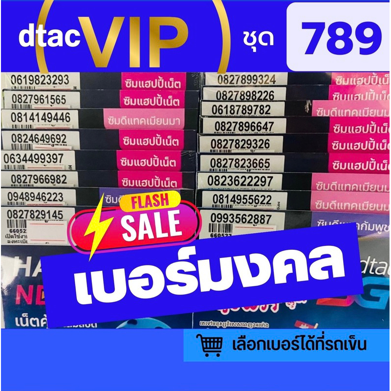 ❤️เบอร์มงคล VIP ❤️ เบอร์มังกร เบอร์หงส์ 789 หายาก (เบอร์เปิดแล้ว)