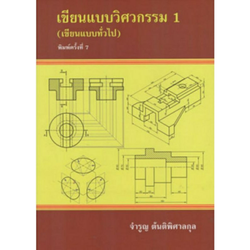 ชุดเขียนแบบวิศวกรรม เล่ม 1+2