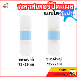 ✳️P45 พลาสเตอร์ปิดแผล แบบใส กันน้ำอาบน้ำได้ 120ชิ้น/กล่อง ยืดหยุ่น ไม่อับ เทปแปะแผล ใช้ปิดแผลขนาดเล็ก ป้องกันการติดเชื้อ