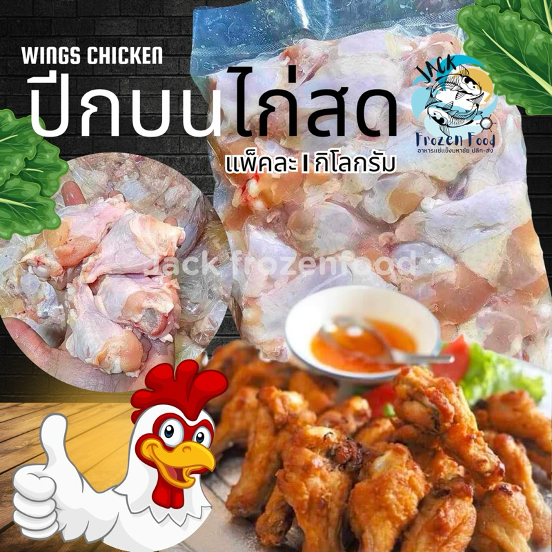 ปีกบนไก่สด 1Kg. (15-18ชิ้น) 🔥🐔 ปีกบนไก่ ปีกบน น่องไก่ 🚛แพ็คโฟมจัดส่งทั่วไทย