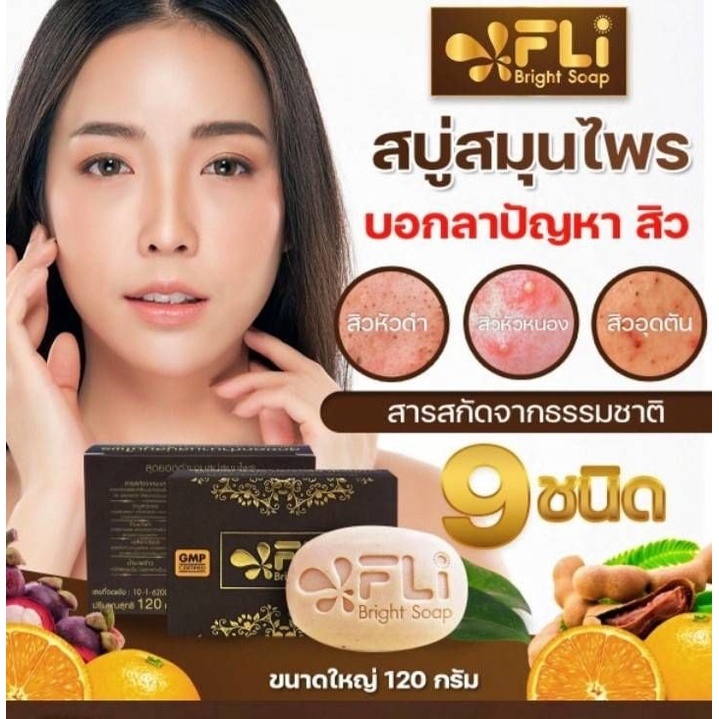 สบู่ FLI เพราะดีจิง จึงแนะนำ สบู่ฝ้า ติ่งเนื้อ ระเบิดขี้ไคล สบู่ FLI BRIGHT SOAP #ลดฝ้า#ติ่งเนื้อ