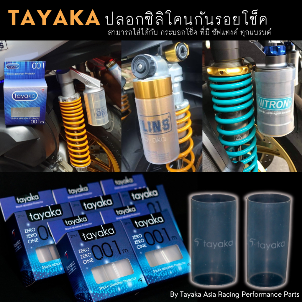 🇹🇭พร้อมส่งในไทย🇹🇭TAYAKA ปลอกซิลิโคนกันรอย ใส่กับโช็ค Ohlins, Profender ,Nitron,YSS ป้องกันรอยสำหรับกระบอกซับแทงค์