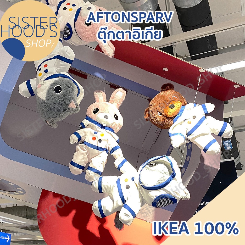 [พร้อมส่ง] ของแท้!! IKEA - AFTONSPARV ตุ๊กตาIKEA ใหม่ ชุดอวกาศ น่ารัก มีแมว หมี กระต่าย ตุ๊กตาอิเกีย