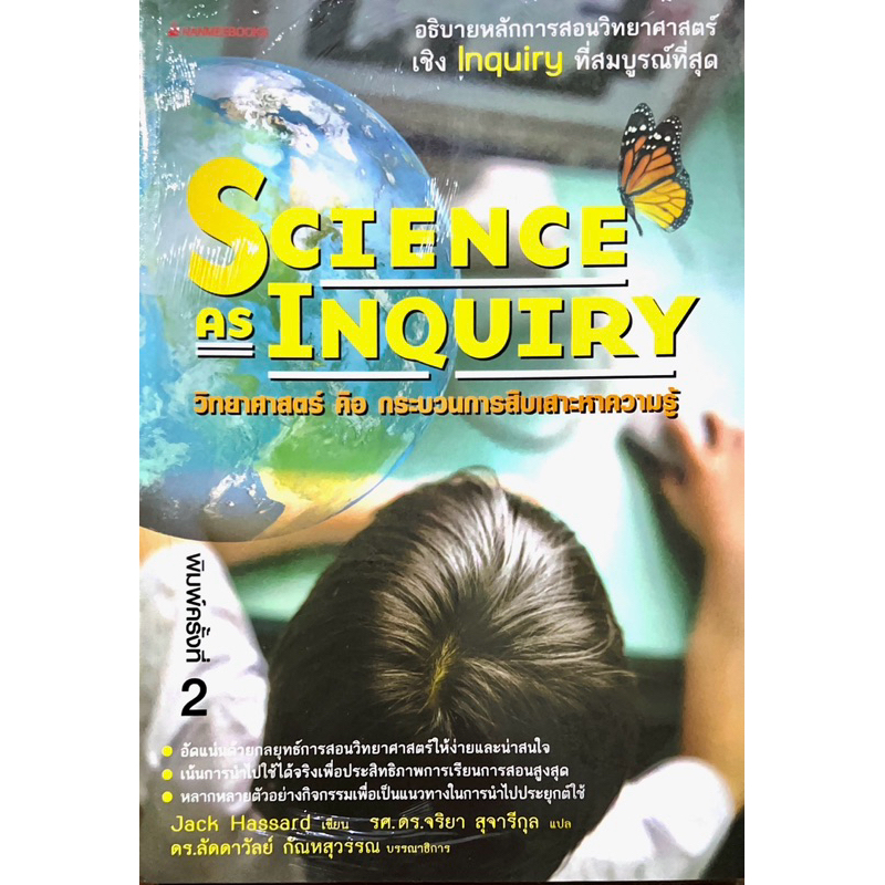 Science As Inquiry วิทยาศาสตร์คือกระบวนการสืบเสาะหาความรู้
